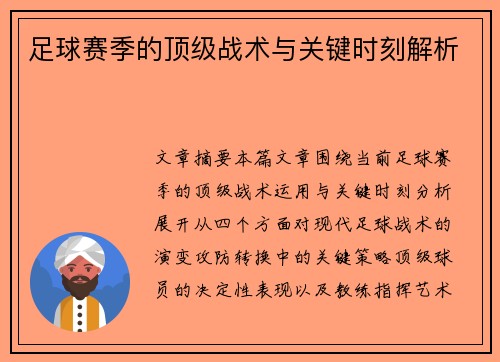 足球赛季的顶级战术与关键时刻解析