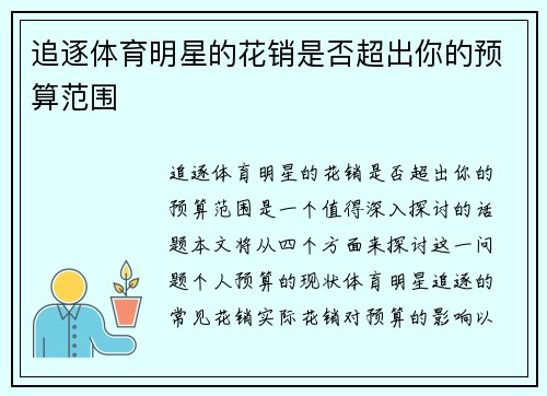 追逐体育明星的花销是否超出你的预算范围