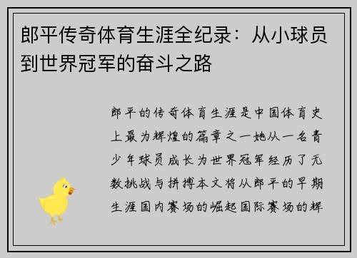 郎平传奇体育生涯全纪录：从小球员到世界冠军的奋斗之路