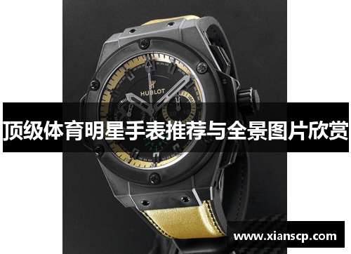 顶级体育明星手表推荐与全景图片欣赏
