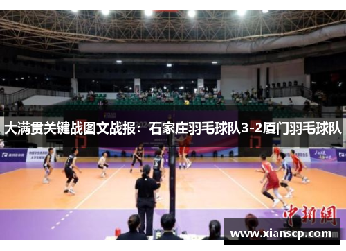 大满贯关键战图文战报：石家庄羽毛球队3-2厦门羽毛球队