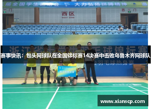 赛事快讯：包头网球队在全国锦标赛14决赛中击败乌鲁木齐网球队