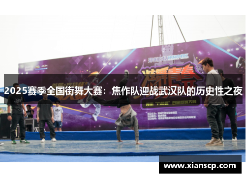 2025赛季全国街舞大赛：焦作队迎战武汉队的历史性之夜