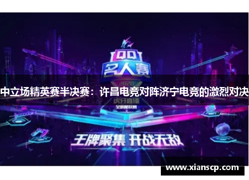 中立场精英赛半决赛：许昌电竞对阵济宁电竞的激烈对决