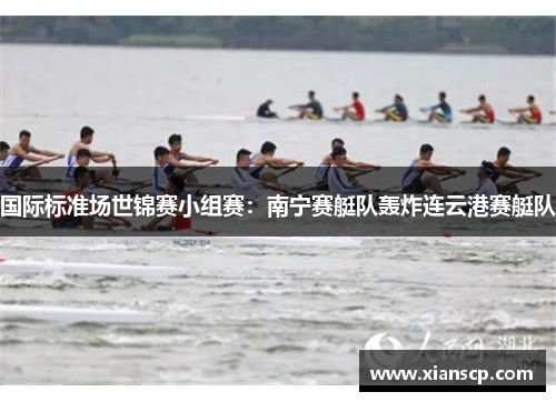 国际标准场世锦赛小组赛：南宁赛艇队轰炸连云港赛艇队