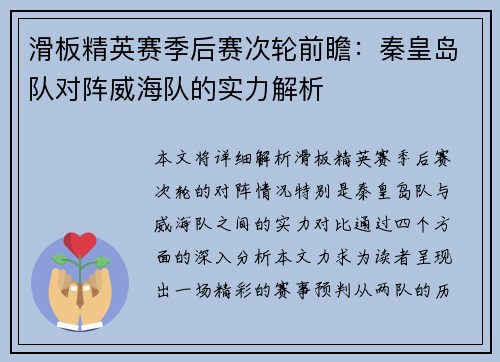 滑板精英赛季后赛次轮前瞻：秦皇岛队对阵威海队的实力解析