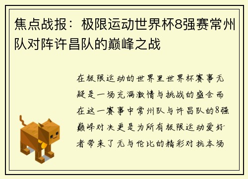 焦点战报：极限运动世界杯8强赛常州队对阵许昌队的巅峰之战