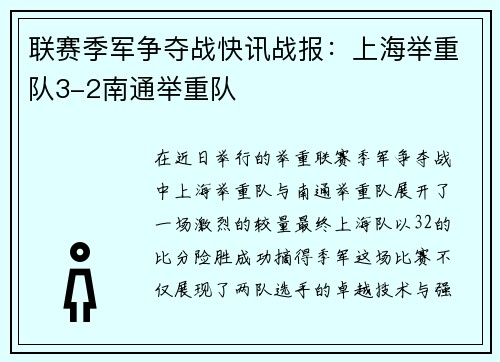 联赛季军争夺战快讯战报：上海举重队3-2南通举重队