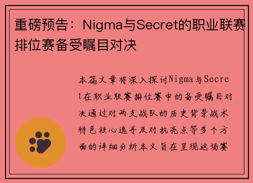 重磅预告：Nigma与Secret的职业联赛排位赛备受瞩目对决
