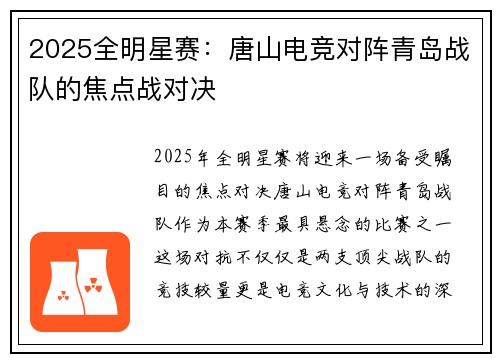 2025全明星赛：唐山电竞对阵青岛战队的焦点战对决