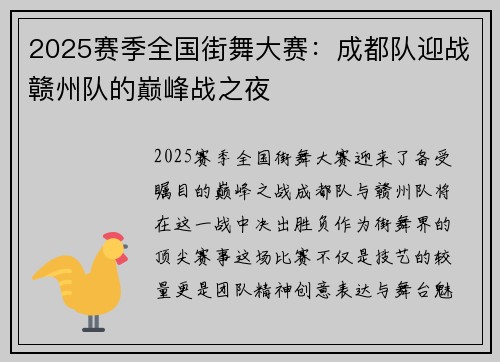 2025赛季全国街舞大赛：成都队迎战赣州队的巅峰战之夜