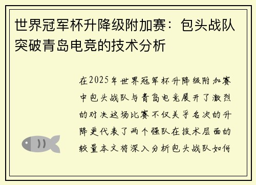 世界冠军杯升降级附加赛：包头战队突破青岛电竞的技术分析