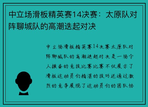 中立场滑板精英赛14决赛：太原队对阵聊城队的高潮迭起对决