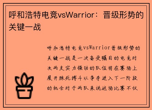 呼和浩特电竞vsWarrior：晋级形势的关键一战
