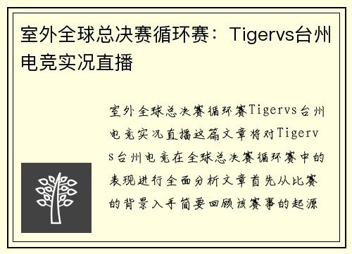 室外全球总决赛循环赛：Tigervs台州电竞实况直播