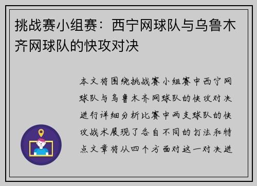 挑战赛小组赛：西宁网球队与乌鲁木齐网球队的快攻对决
