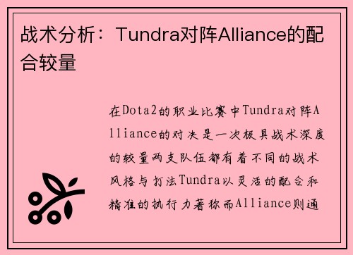 战术分析：Tundra对阵Alliance的配合较量