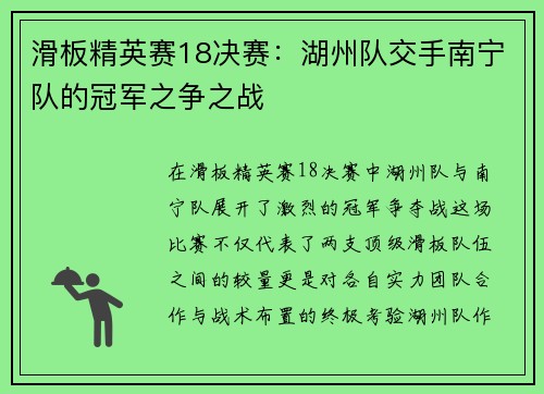 滑板精英赛18决赛：湖州队交手南宁队的冠军之争之战