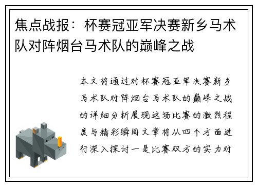 焦点战报：杯赛冠亚军决赛新乡马术队对阵烟台马术队的巅峰之战