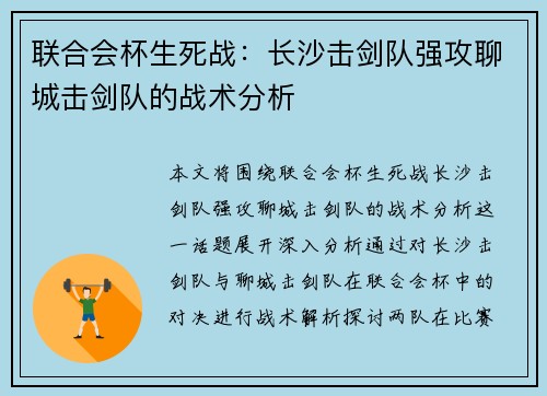 联合会杯生死战：长沙击剑队强攻聊城击剑队的战术分析
