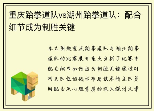 重庆跆拳道队vs湖州跆拳道队：配合细节成为制胜关键