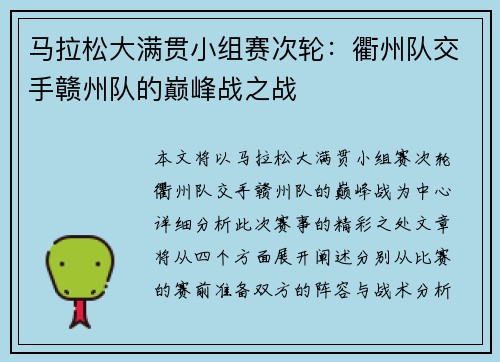 马拉松大满贯小组赛次轮：衢州队交手赣州队的巅峰战之战