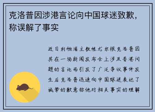 克洛普因涉港言论向中国球迷致歉，称误解了事实