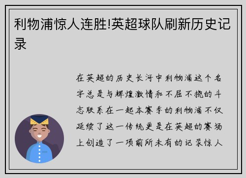 利物浦惊人连胜!英超球队刷新历史记录