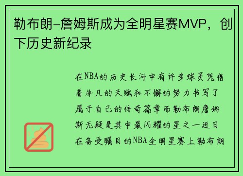 勒布朗-詹姆斯成为全明星赛MVP，创下历史新纪录