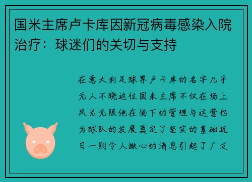 国米主席卢卡库因新冠病毒感染入院治疗：球迷们的关切与支持