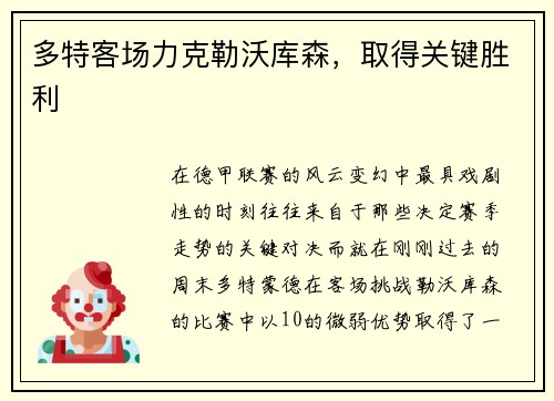 多特客场力克勒沃库森，取得关键胜利