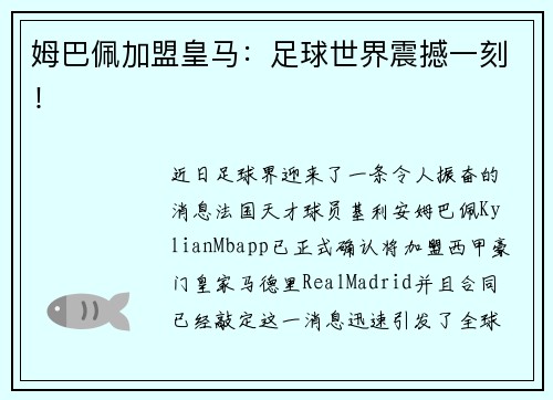 姆巴佩加盟皇马：足球世界震撼一刻！