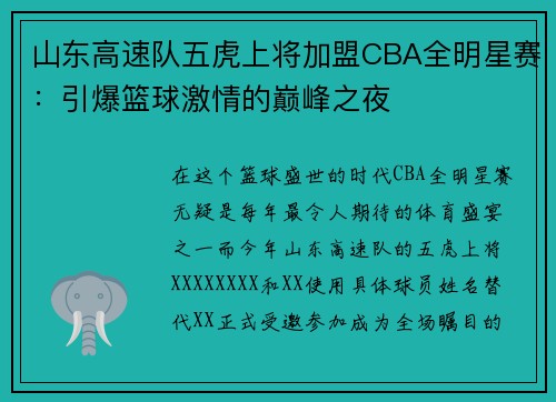 山东高速队五虎上将加盟CBA全明星赛：引爆篮球激情的巅峰之夜