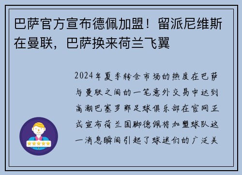 巴萨官方宣布德佩加盟！留派尼维斯在曼联，巴萨换来荷兰飞翼