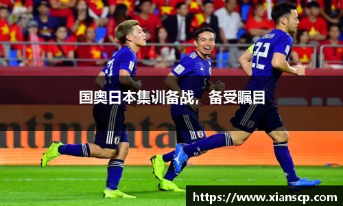 国奥日本集训备战，备受瞩目