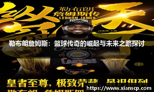 勒布朗詹姆斯：篮球传奇的崛起与未来之路探讨